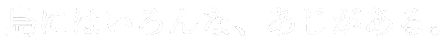 島にはいろんな、あじがある。
